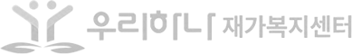 우리하나재가복지센터