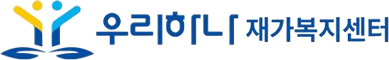 우리하나재가복지센터